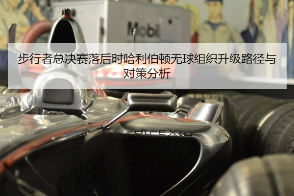 步行者总决赛落后时哈利伯顿无球组织升级路径与对策分析